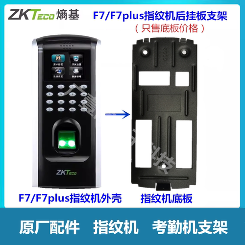 Zktecof7plus指纹门禁机后挂支架