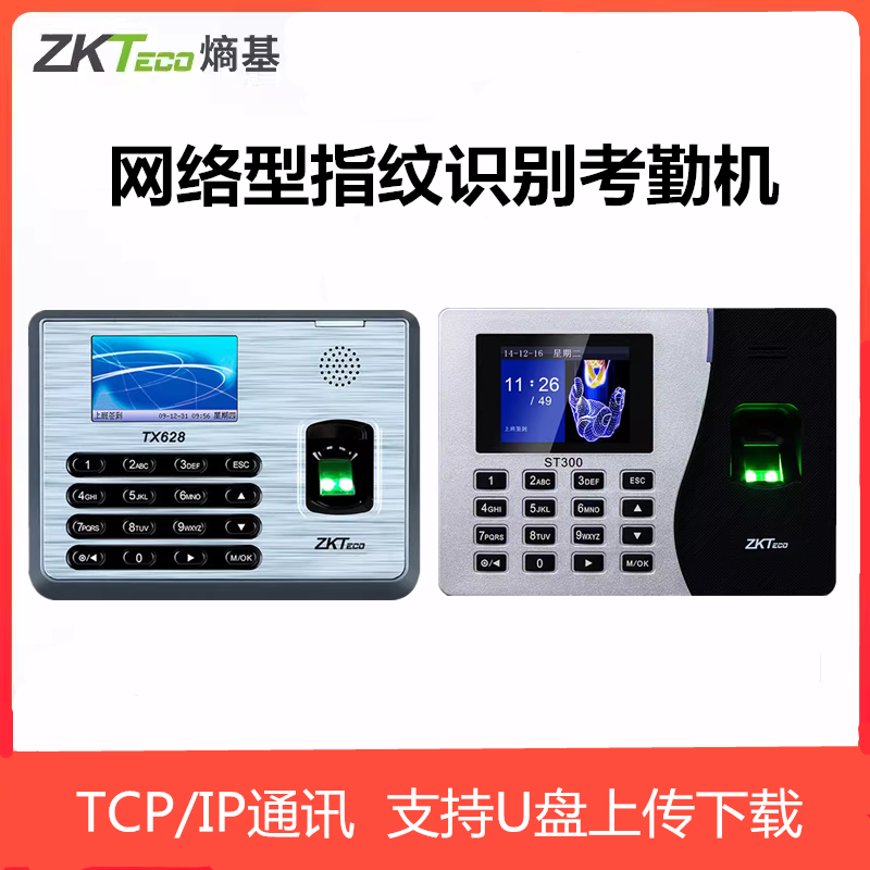 ZKTeco/熵基科技TX628 ST300彩屏指纹考勤机网络型U盘办公打卡机