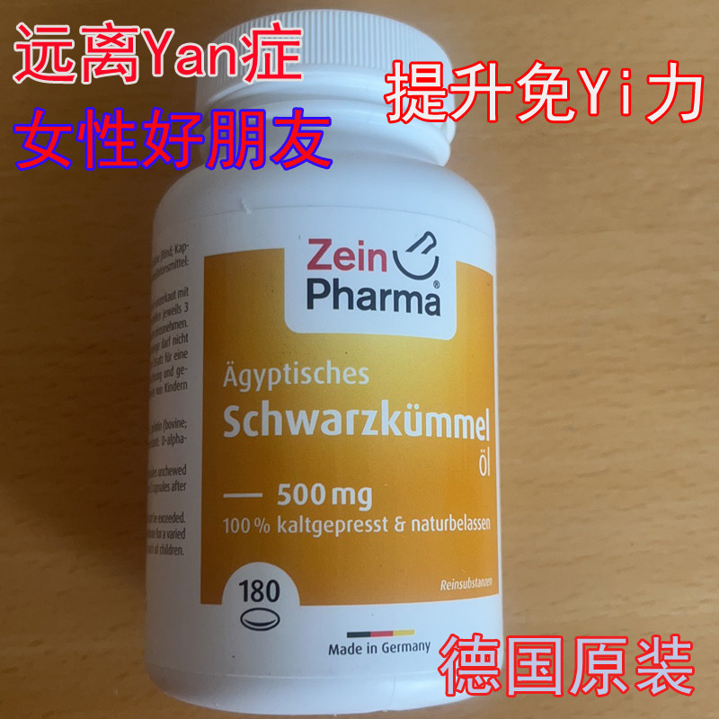 Zeinpharma黑籽油胶囊提升免疫