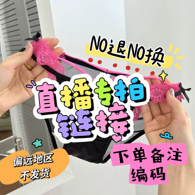 【直播专拍链接】选款 贴身衣物NO退NO换 默认瑕疵 下单备注编码