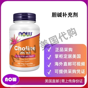 支持神经系统和肝脏健康 美国直邮 胆碱补充剂 Foods 100粒 NOW