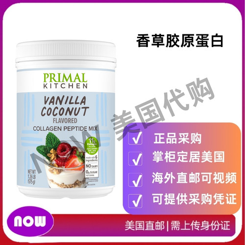 美国直邮 Primal Kitchen 香草胶原蛋白肽 无乳制品或人工甜味剂