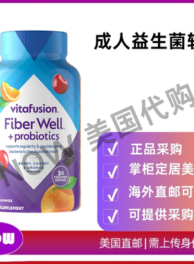 美国直邮 Vitafusion Fiber Well+成人益生菌软糖 促进消化健康
