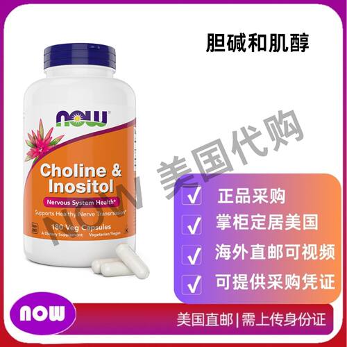 美国直邮 NOW Foods 胆碱和肌醇 180颗胶囊 180天用量 健康选择