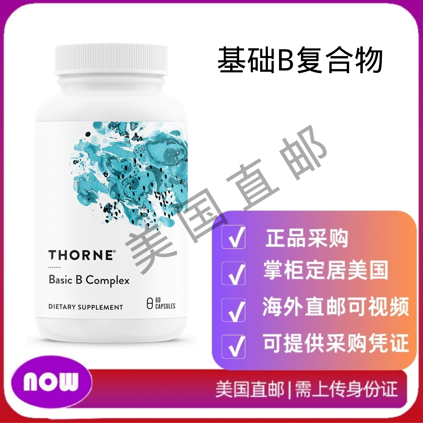 美国直邮 THORNE 基础B复合物 含胆碱的组织维生素B 复合物补充剂