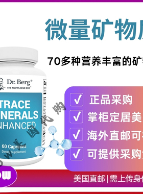 美国直邮Dr. Berg’s Trace Minerals微量矿物质维生素补充剂60粒