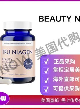 美国直邮 TRU NIAGEN BEAUTY NAD+头发 皮肤 指甲 男女每日补充剂