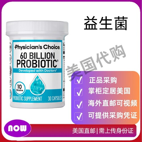 美国直邮 Physician's Choice益生菌600亿CFU 免疫消化和肠道健康