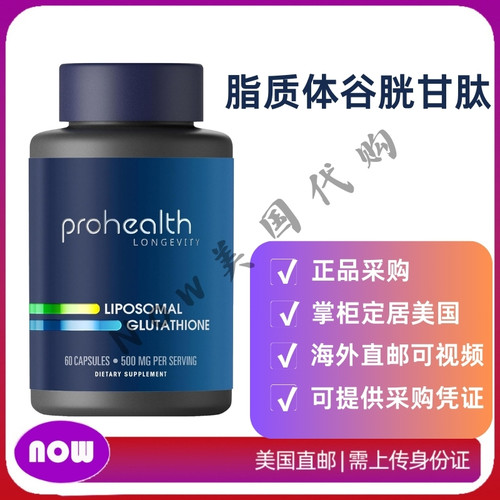 美国直邮 Prohealth GLUTATHIONE脂质体谷胱甘肽60粒