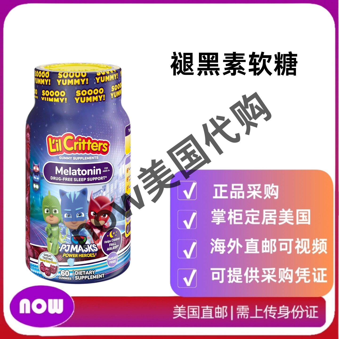 美国直邮 Lil Critters  PJ 面膜褪黑素的软糖补充剂，60 粒软糖