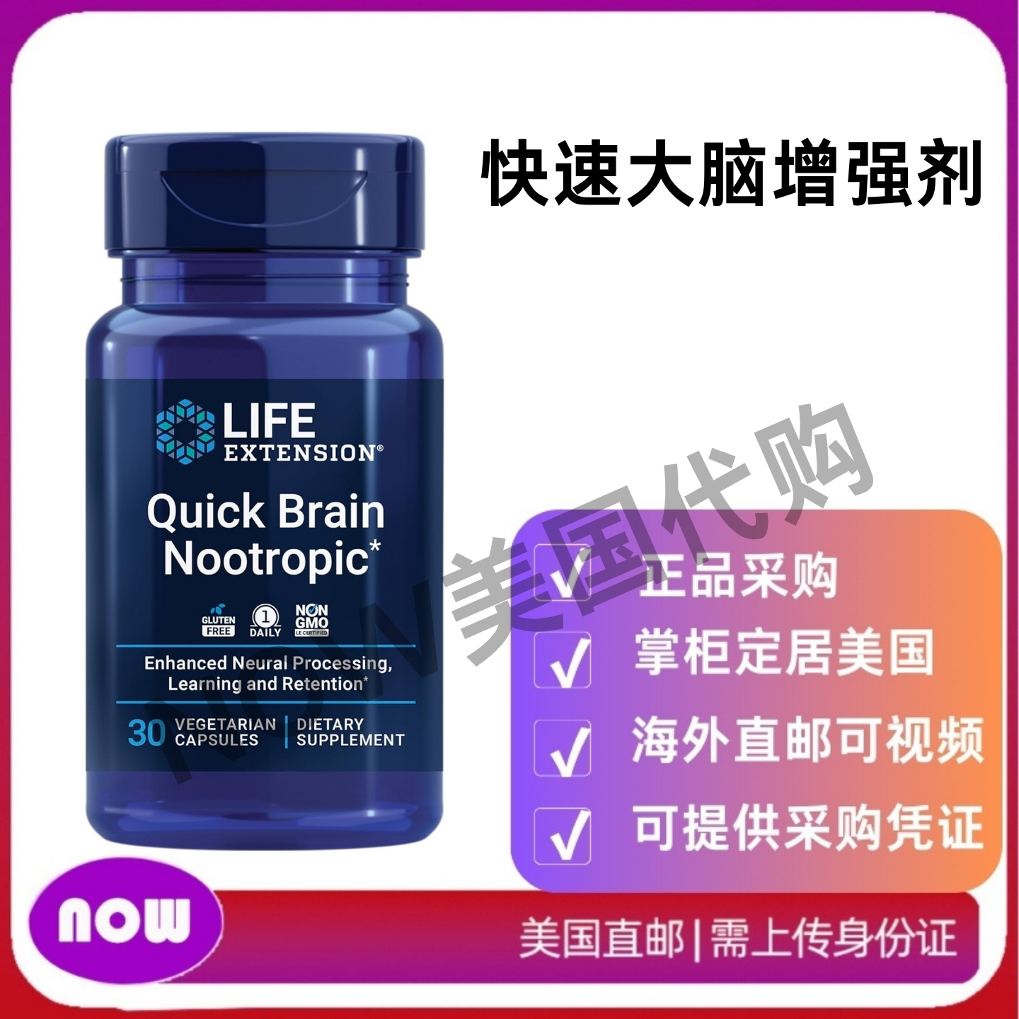 美国直邮 LIFE Extension Quick Brain Nootropic 大脑补充剂30粒