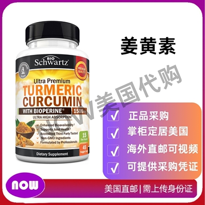 美国直邮  BioSchwartz 姜黄素含黑胡椒提取物 1500mg关节补充剂