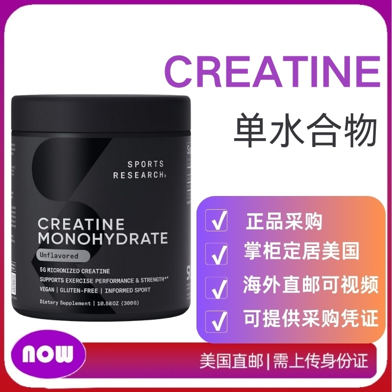 美国直邮Sports Research肌酸一单水合物微粉化 增加瘦肌肉 307克