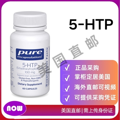 美国直邮 Pure Encapsulations 5-HTP大脑健康 睡眠调节 食欲支持