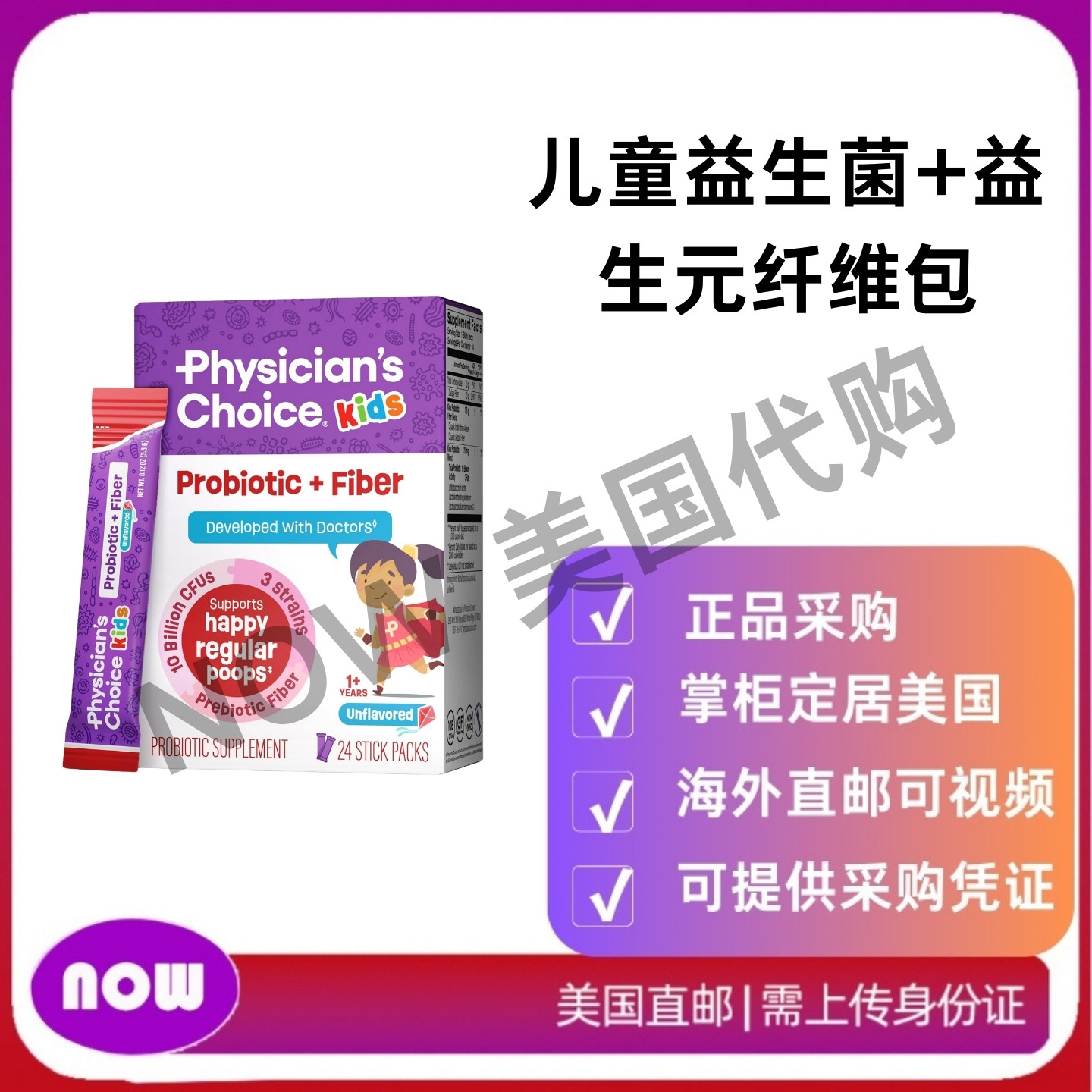 美国直邮 Physician's CHOICE 儿童益生菌+益生元纤维包 健康消化