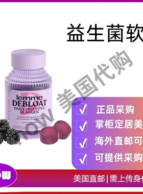 美国直邮 Lemme 消化和肠道健康软糖 含 2种经过临床研究的益生菌