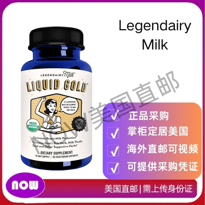 美国直邮Legendairy Milk® - 增加乳汁供应的草本母乳喂养补充剂