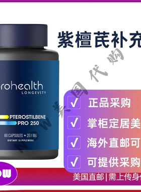美国直邮 Prohealth PTEROSTILBENE 紫檀芪 PRO 250补充剂 60粒