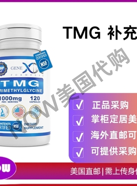 美国直邮Genex Formulas TMG补充剂1000mg甜菜碱无水三甲基甘氨酸