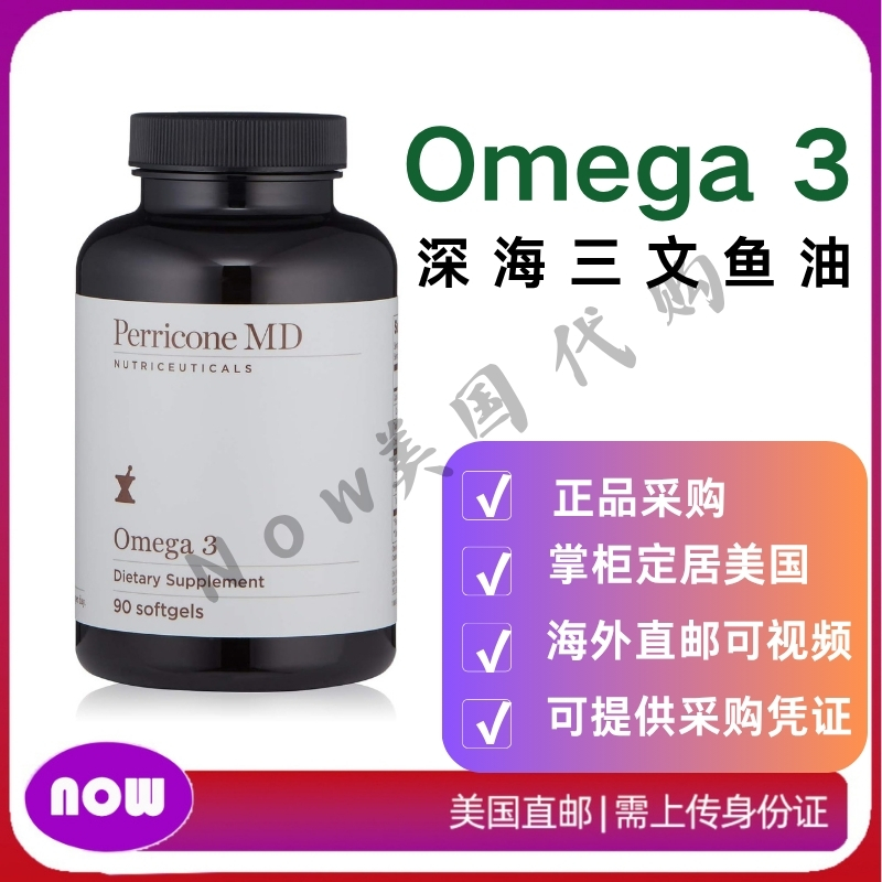 美国直邮 Perricone MD裴礼康Omega3 鱼油 深海三文鱼