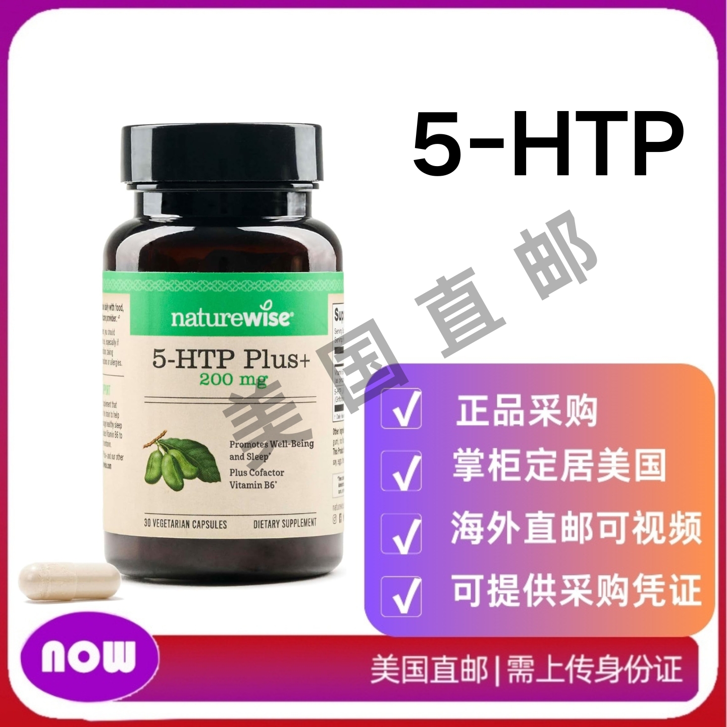 美国直邮 NatureWise 5-HTP 含辅助因子维生素 B6  自然睡眠辅助
