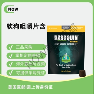 美国直邮Nutramax Dasuquin软狗咀嚼片含MSM有助于您狗的关节健康