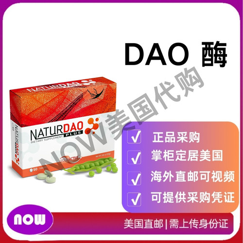 美国直邮 NATURDAO Plus每剂 1,000,000 HDU - DAO酶和过氧化氢酶