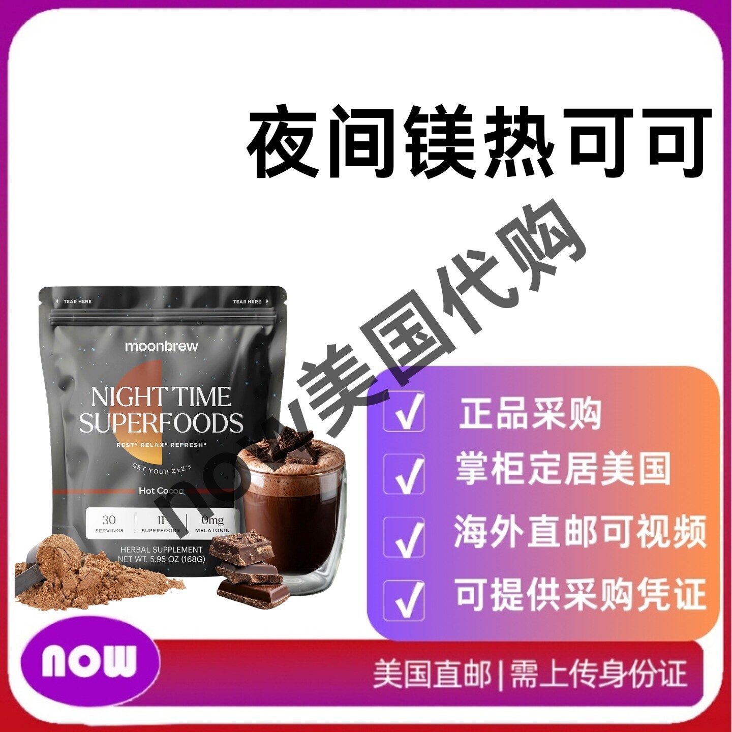 美国直邮 MoonBrew 夜间镁热可可,天然助眠饮料混合物 L-茶氨酸