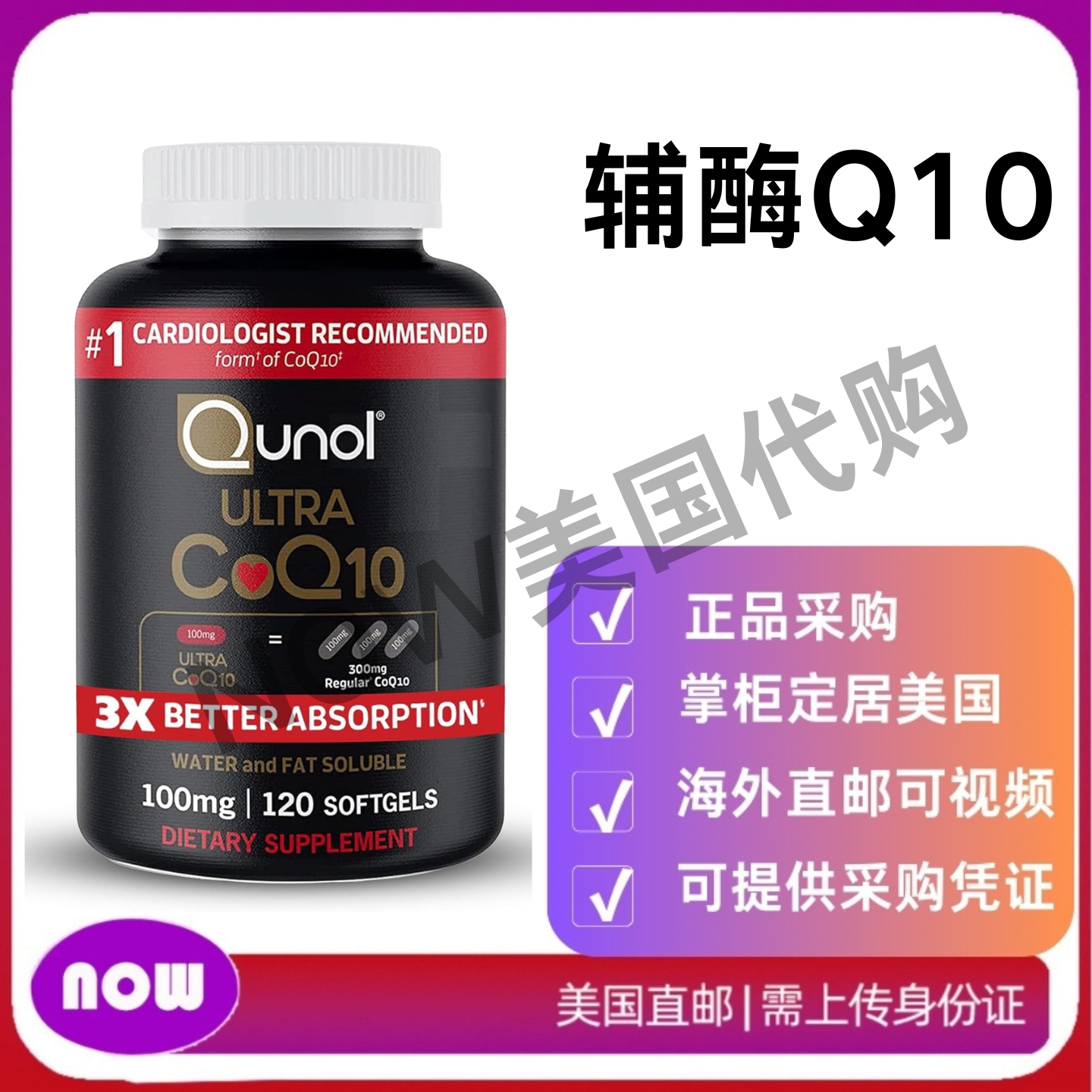 美国直邮 Qunol CoQ10 吸收能力提高3倍，对心脏健康和能量有益