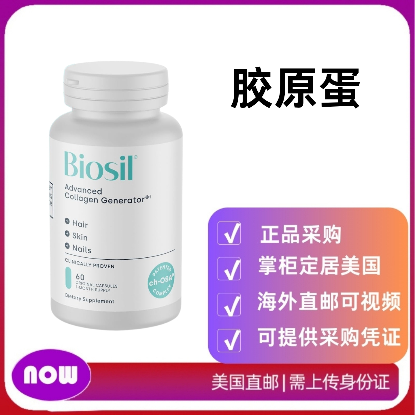 美国直邮BioSil胶原蛋白生成剂皮肤指甲头发骨骼关节胶囊60粒