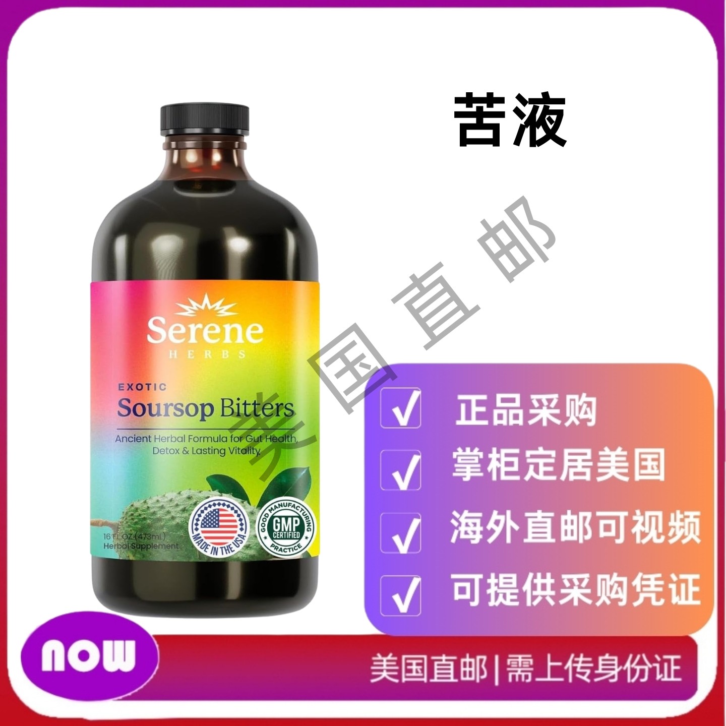 美国直邮 Soursop 苦液 有机草本排毒含黑种子支持消化和免疫功能