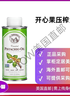 美国直邮 La Tourangelle烤开心果压榨油用于烹饪烘焙和增添风味