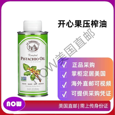 美国直邮 La Tourangelle烤开心果压榨油用于烹饪烘焙和增添风味