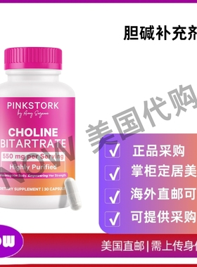 美国直邮 Pink Stork 胆碱补充剂 胆碱酒石酸盐 健康产前维生素