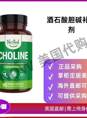 美国直邮 Nested Naturals 酒石酸胆碱补充剂 支持认知功能肝功能