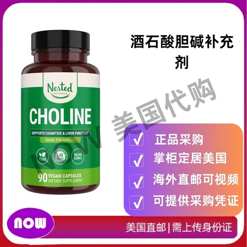 美国直邮 Nested Naturals 酒石酸胆碱补充剂 支持认知功能肝功能