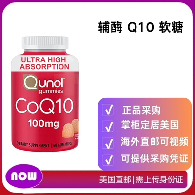 美国直邮 Qunol 辅酶 Q10 软糖 熬夜保健ql0氧化型100mg原装CoQ10