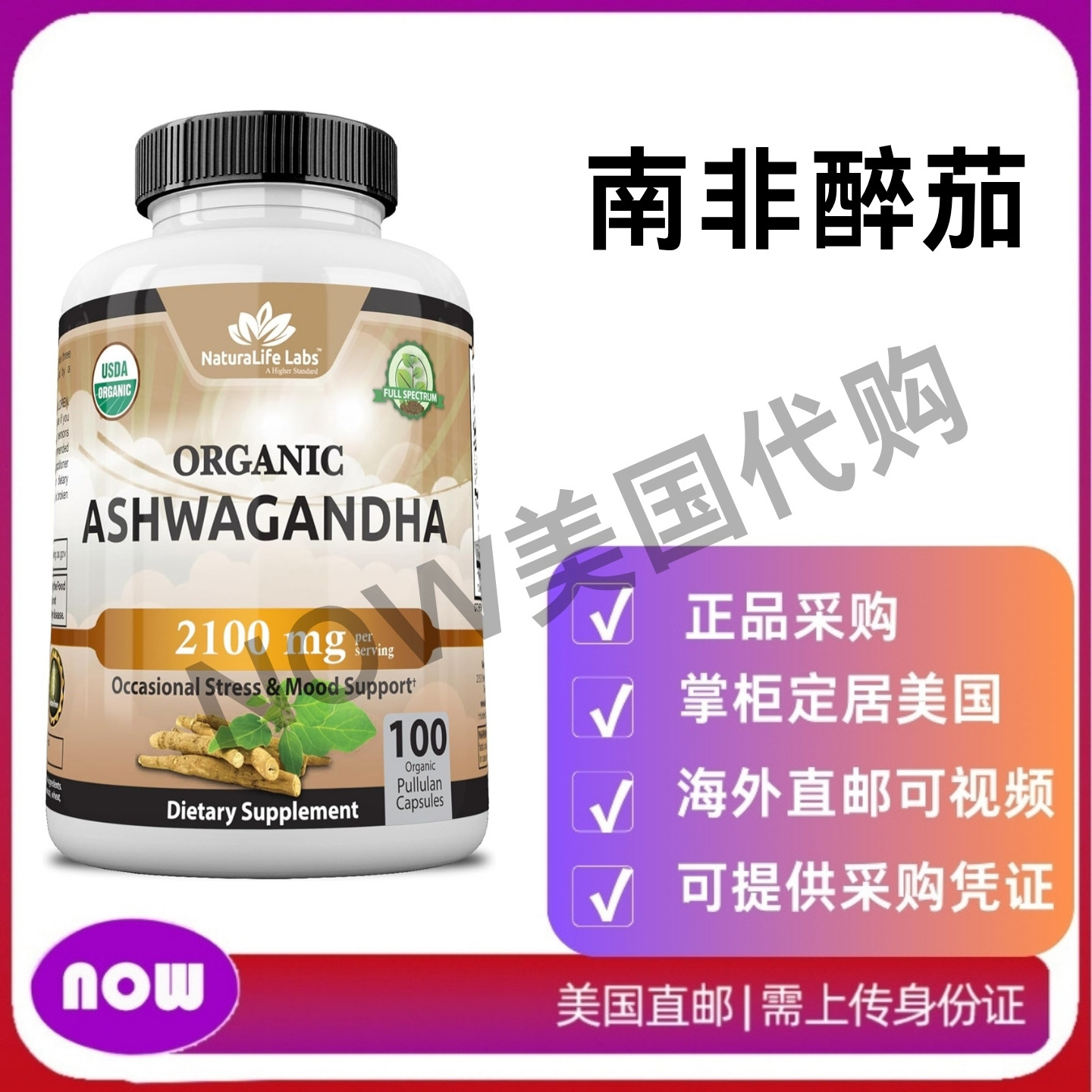 美国直邮 NaturaLife  南非醉茄2,100mg  缓解压力 增强情绪100粒