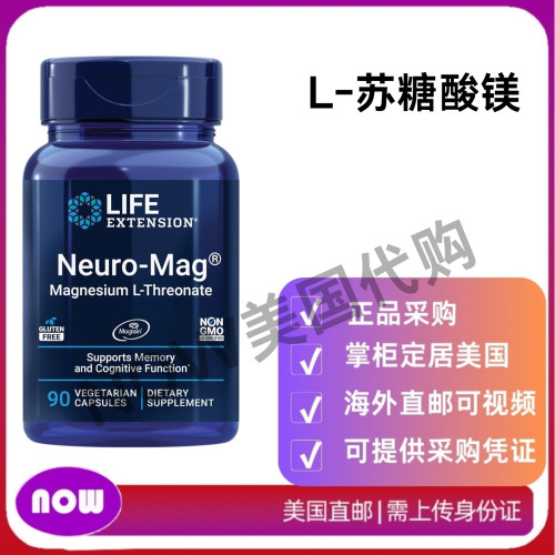 美国直邮 LIFE Extension Neuro-Mag L-苏糖酸镁 提升记忆 90粒