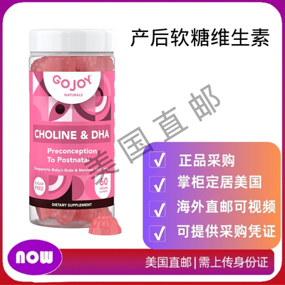 美国直邮GOJOY NATURALS 产后软糖维生素补充剂 产前胆碱 DHA软糖