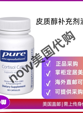 美国直邮 Pure Encapsulations 皮质醇镇静补充剂 支持健康和放松