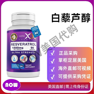 美国直邮 Genex Formulas 白藜芦醇 1500 毫克健康老龄化 补充剂