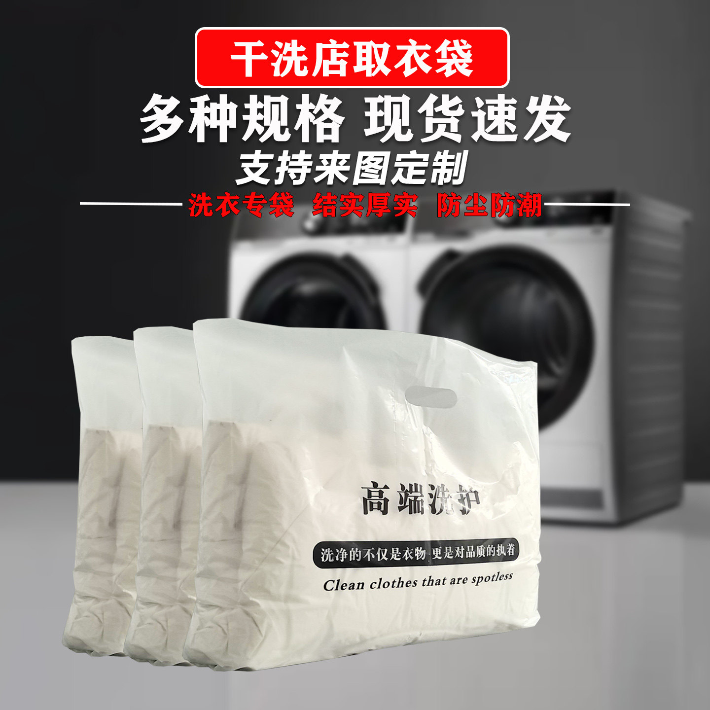 高端洗护通用取衣手提袋干洗店洗衣平口服装羽绒服大衣西服塑料袋