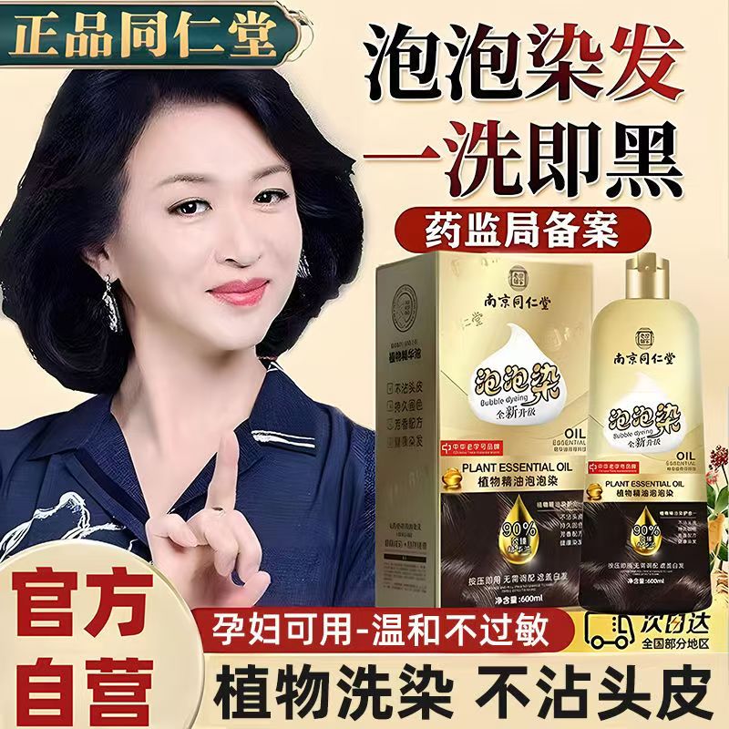 同仁堂泡泡染发剂膏纯植物无刺激一洗黑自己在家染孕妇官方正品