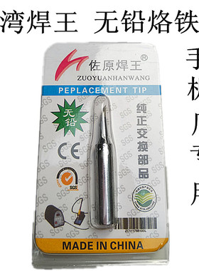 原装台湾佐原焊王烙铁头900M-T-K无铅环保烙铁头900-T-B电焊头
