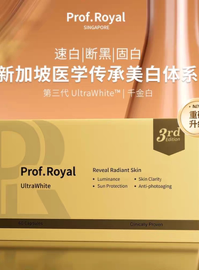 美赋乐活Prof.Royal千金白第三代新加坡水晶时光番茄全身亮白丸