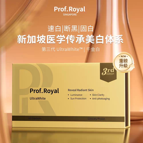 美赋乐活Prof.Royal千金白第三代新加坡水晶时光番茄全身亮白丸