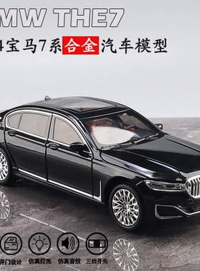 1:24宝马7系车模合金仿真760li汽车模型收藏摆件礼物男孩3系玩具