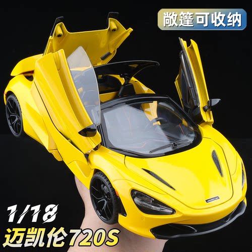 118迈凯伦720S敞篷合金车