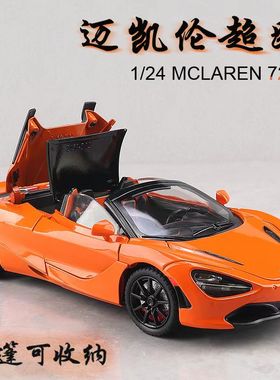1:24迈凯伦720S敞篷超级跑车合金汽车模型仿真小汽车儿童玩具摆件